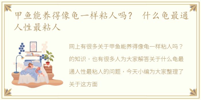 甲鱼能养得像龟一样粘人吗？ 什么龟最通人性最粘人