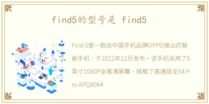 find5的型号是 find5