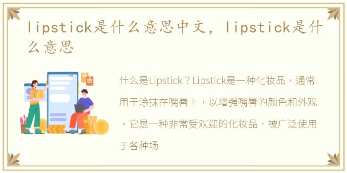 lipstick是什么意思中文，lipstick是什么意思