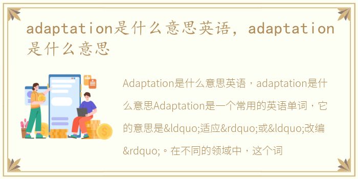 adaptation是什么意思英语，adaptation是什么意思