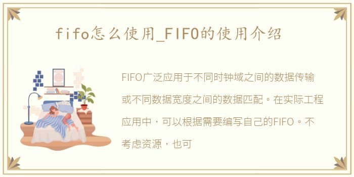 fifo怎么使用_FIFO的使用介绍