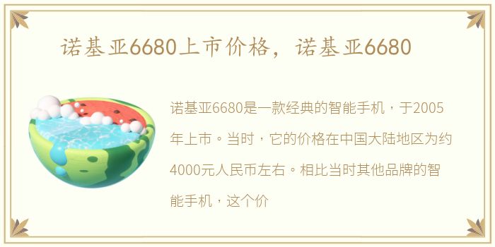 诺基亚6680上市价格，诺基亚6680