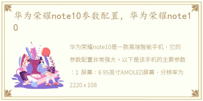 华为荣耀note10参数配置，华为荣耀note10