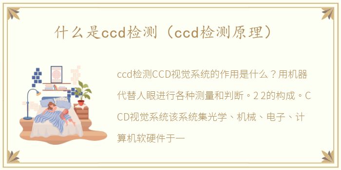 什么是ccd检测（ccd检测原理）