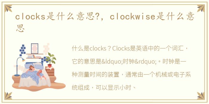 clocks是什么意思?，clockwise是什么意思