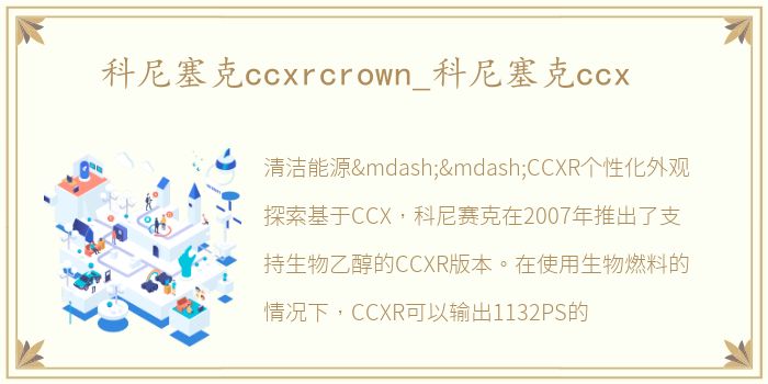 科尼塞克ccxrcrown_科尼塞克ccx