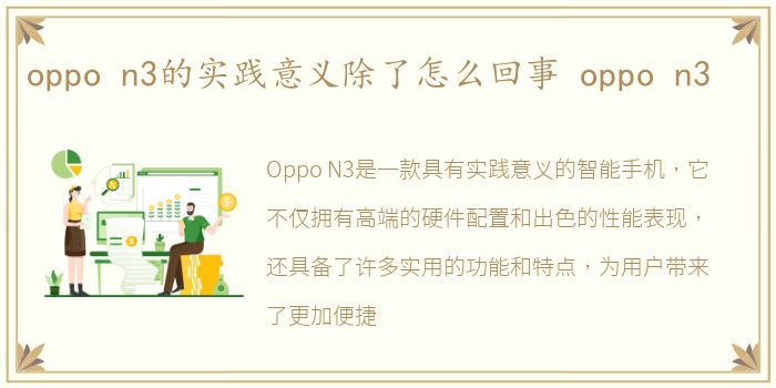 oppo n3的实践意义除了怎么回事 oppo n3