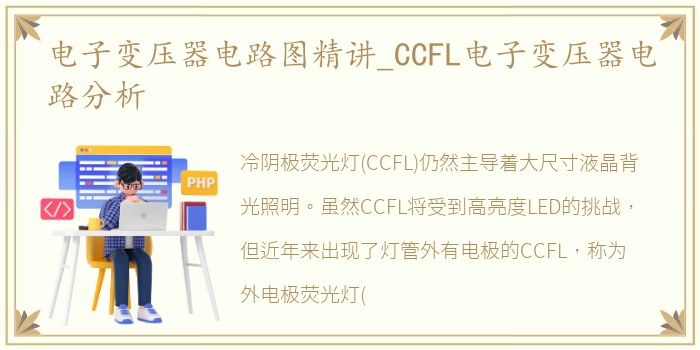 电子变压器电路图精讲_CCFL电子变压器电路分析