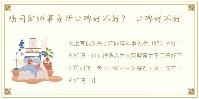 陆同律师事务所口碑好不好？ 口碑好不好