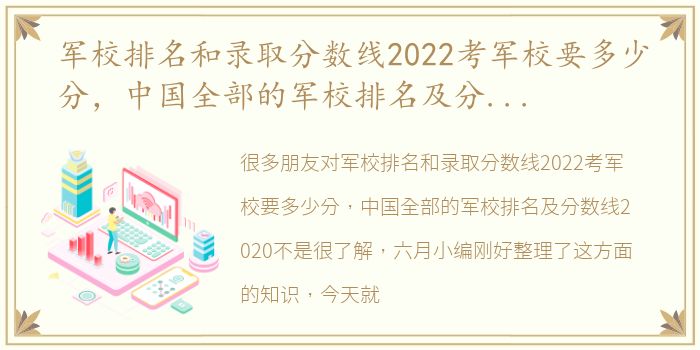 军校排名和录取分数线2022考军校要多少分，中国全部的军校排名及分数线2020