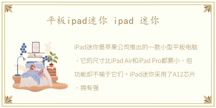 平板ipad迷你 ipad 迷你