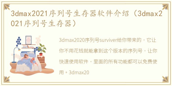 3dmax2021序列号生存器软件介绍（3dmax2021序列号生存器）