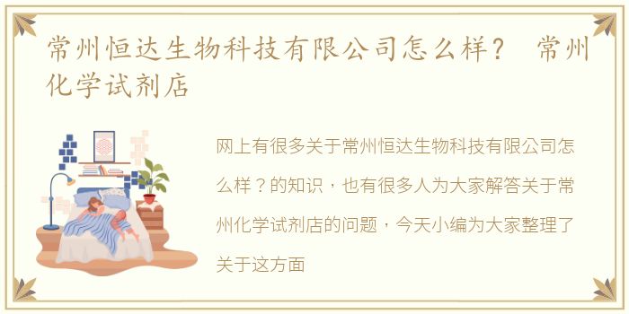 常州恒达生物科技有限公司怎么样？ 常州化学试剂店