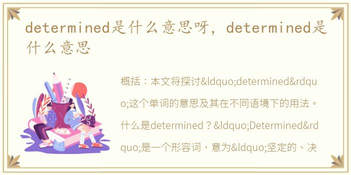 determined是什么意思呀，determined是什么意思