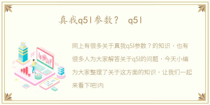 真我q5l参数？ q5l