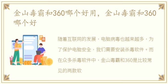 金山毒霸和360哪个好用，金山毒霸和360哪个好