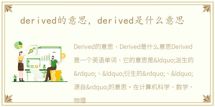 derived的意思，derived是什么意思