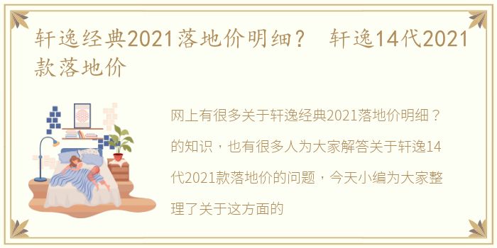 轩逸经典2021落地价明细？ 轩逸14代2021款落地价