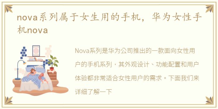 nova系列属于女生用的手机，华为女性手机nova