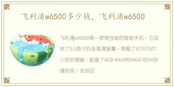 飞利浦w6500多少钱，飞利浦w6500