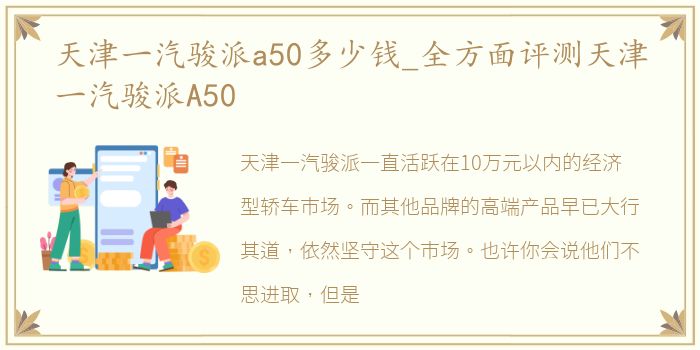 天津一汽骏派a50多少钱_全方面评测天津一汽骏派A50