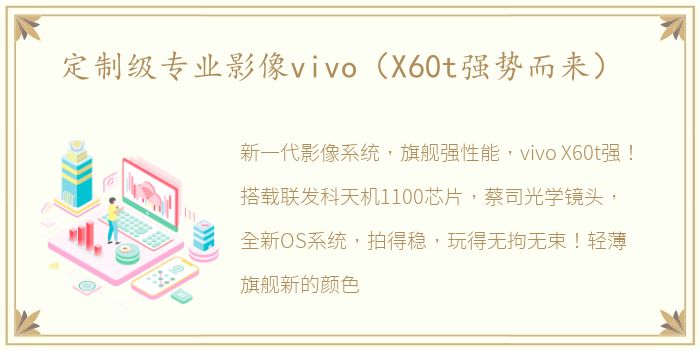 定制级专业影像vivo（X60t强势而来）