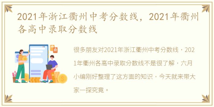 2021年浙江衢州中考分数线，2021年衢州各高中录取分数线