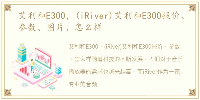 艾利和E300，(iRiver)艾利和E300报价、参数、图片、怎么样