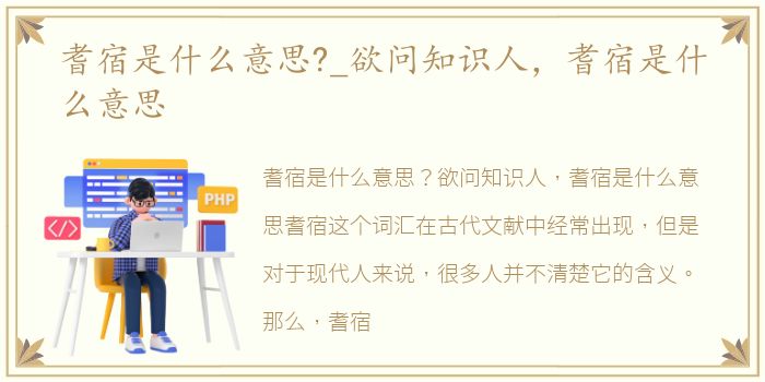 耆宿是什么意思?_欲问知识人，耆宿是什么意思