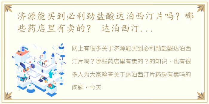 济源能买到必利劲盐酸达泊西汀片吗？哪些药店里有卖的？ 达泊西汀片药房有卖吗