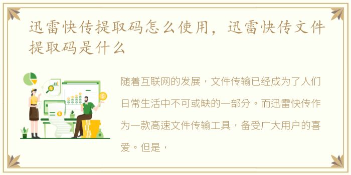 迅雷快传提取码怎么使用，迅雷快传文件提取码是什么