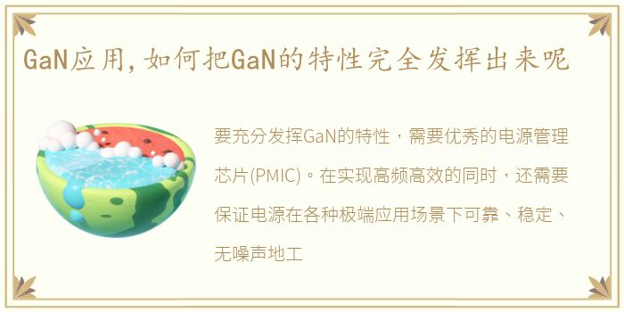 GaN应用,如何把GaN的特性完全发挥出来呢