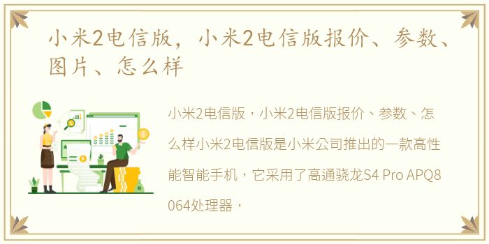 小米2电信版，小米2电信版报价、参数、图片、怎么样