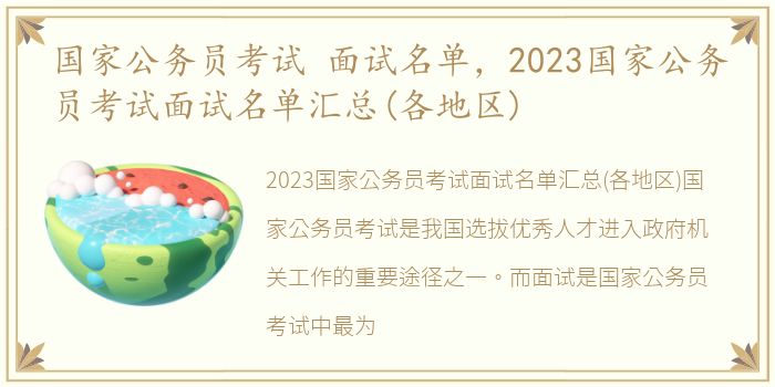 国家公务员考试 面试名单，2023国家公务员考试面试名单汇总(各地区)