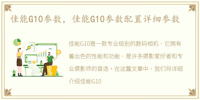 佳能G10参数，佳能G10参数配置详细参数