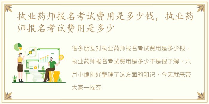 执业药师报名考试费用是多少钱，执业药师报名考试费用是多少