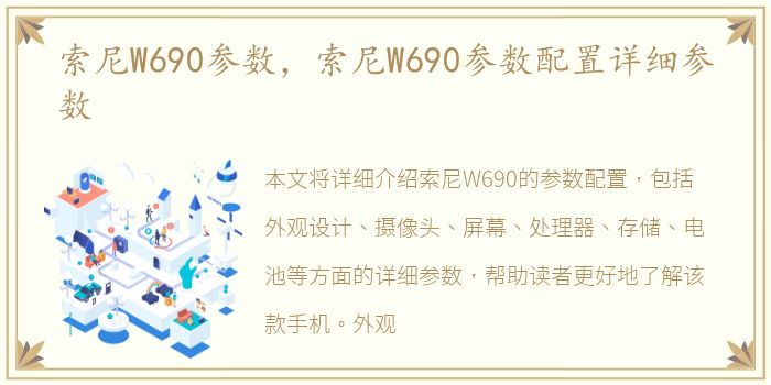 索尼W690参数，索尼W690参数配置详细参数