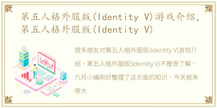 第五人格外服版(Identity V)游戏介绍，第五人格外服版(Identity V)