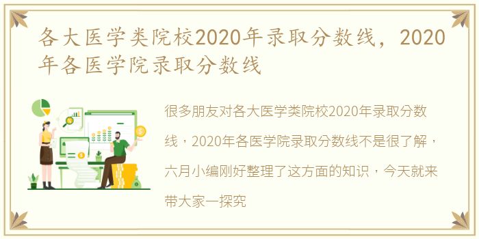 各大医学类院校2020年录取分数线，2020年各医学院录取分数线