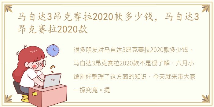 马自达3昂克赛拉2020款多少钱，马自达3昂克赛拉2020款