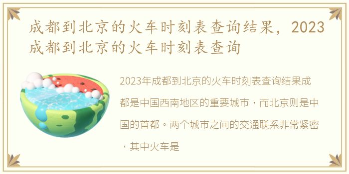 成都到北京的火车时刻表查询结果，2023成都到北京的火车时刻表查询