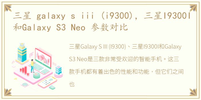 三星 galaxy s iii (i9300)，三星I9300I和Galaxy S3 Neo 参数对比