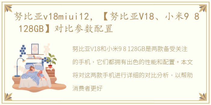 努比亚v18miui12，【努比亚V18、小米9 8 128GB】对比参数配置