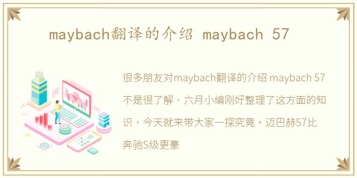 maybach翻译的介绍 maybach 57