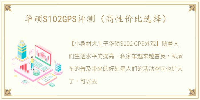 华硕S102GPS评测（高性价比选择）