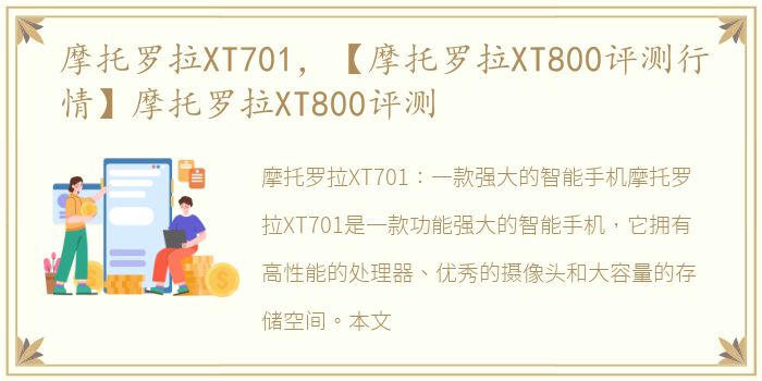 摩托罗拉XT701，【摩托罗拉XT800评测行情】摩托罗拉XT800评测