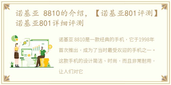 诺基亚 8810的介绍，【诺基亚801评测】诺基亚801详细评测