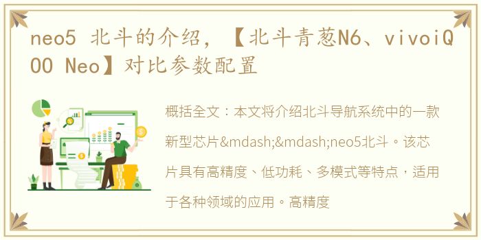 neo5 北斗的介绍，【北斗青葱N6、vivoiQOO Neo】对比参数配置