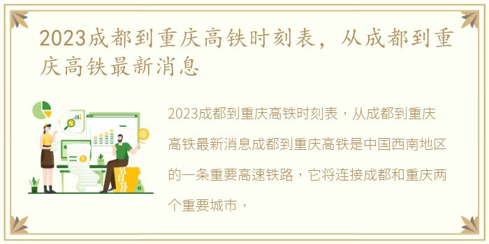 2023成都到重庆高铁时刻表，从成都到重庆高铁最新消息