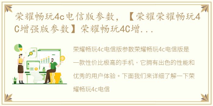 荣耀畅玩4c电信版参数，【荣耀荣耀畅玩4C增强版参数】荣耀畅玩4C增强版配置